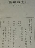 【豆本】簡易 支那用語　使役用語/行軍/偵察/訊問/宣撫