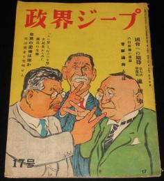 政界ジープ　17號　昭和23年2月　近藤日出造/天皇と社会党閣僚/官僚の実体解剖 商工省
