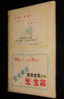 政界ジープ　17號　昭和23年2月　近藤日出造/天皇と社会党閣僚/官僚の実体解剖 商工省