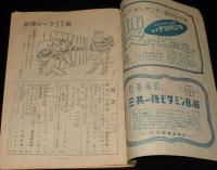 政界ジープ　17號　昭和23年2月　近藤日出造/天皇と社会党閣僚/官僚の実体解剖 商工省