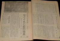 政界ジープ　17號　昭和23年2月　近藤日出造/天皇と社会党閣僚/官僚の実体解剖 商工省