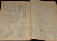 政界ジープ　17號　昭和23年2月　近藤日出造/天皇と社会党閣僚/官僚の実体解剖 商工省