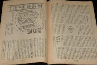 政界ジープ　17號　昭和23年2月　近藤日出造/天皇と社会党閣僚/官僚の実体解剖 商工省
