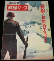 政界ジープ 臨時増刊　昭和25年9月　戦争！日本人はどうする/日本国防軍/朝鮮戦争