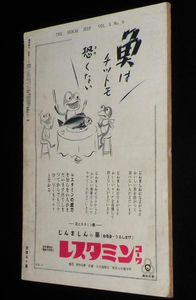 政界ジープ 臨時増刊 昭和25年9月 戦争！日本人はどうする/日本