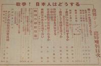 政界ジープ 臨時増刊　昭和25年9月　戦争！日本人はどうする/日本国防軍/朝鮮戦争