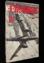 子供の科学　昭和28年8月号　ジェット爆撃機/ボーイングB-47/原子爆弾/水素爆弾/難あり