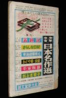 子供の科学　昭和28年8月号　ジェット爆撃機/ボーイングB-47/原子爆弾/水素爆弾/難あり