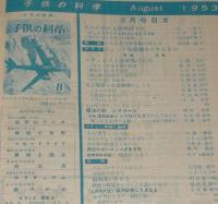 子供の科学　昭和28年8月号　ジェット爆撃機/ボーイングB-47/原子爆弾/水素爆弾/難あり