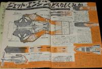 子供の科学　昭和28年8月号　ジェット爆撃機/ボーイングB-47/原子爆弾/水素爆弾/難あり