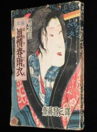 【貸本使用】秘められたる古典　眞情春雨衣 はるさめごろも