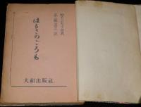 【貸本使用】秘められたる古典　眞情春雨衣 はるさめごろも