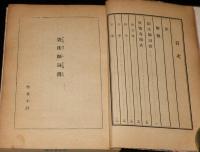 【貸本使用】秘められたる古典　眞情春雨衣 はるさめごろも