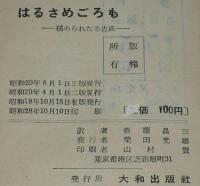 【貸本使用】秘められたる古典　眞情春雨衣 はるさめごろも