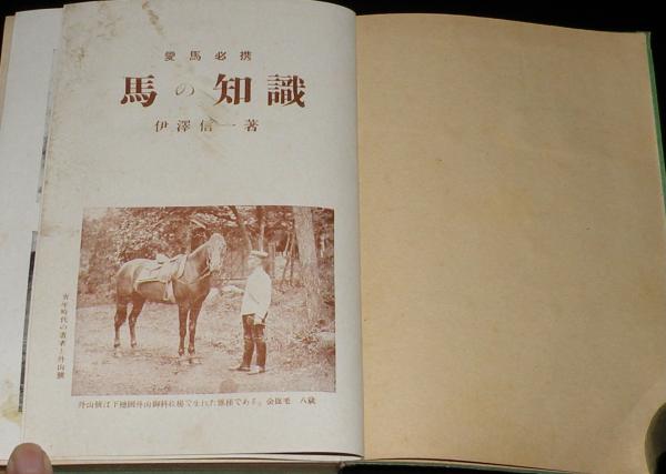 愛馬必携 馬の知識 馬市/軍馬/神馬/馬の智能と霊感(伊澤信一) / 古本