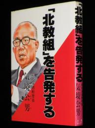 「北教組」を告発する