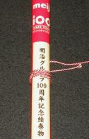 明治グループ100周年記念絵巻物　1916明治製菓の前身 東京菓子設立から2016年まで