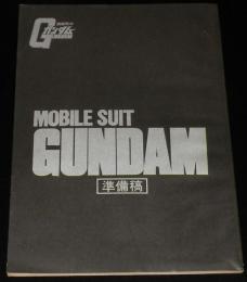 【雑誌付録】アニメ台本　機動戦士ガンダム　準備稿　アニメージュ 昭和56年4月号付録