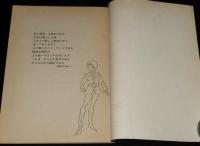 【雑誌付録】アニメ台本　機動戦士ガンダム　準備稿　アニメージュ 昭和56年4月号付録