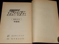 【雑誌付録】アニメ台本　機動戦士ガンダム　準備稿　アニメージュ 昭和56年4月号付録