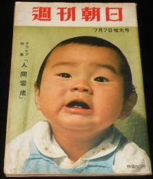 週刊朝日　昭和32年7/7号　米地上軍撤退/グラマーガール物語 マンスフィールド 泉京子