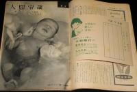 週刊朝日　昭和32年7/7号　米地上軍撤退/グラマーガール物語 マンスフィールド 泉京子