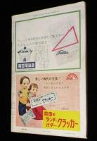 週刊朝日　昭和34年7/12号　後楽園テレビ攻防戦 天覧試合/人口島 秋田県 白竜号