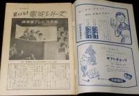 週刊朝日　昭和34年7/12号　後楽園テレビ攻防戦 天覧試合/人口島 秋田県 白竜号