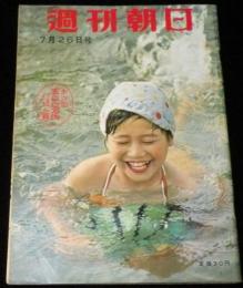 週刊朝日　昭和34年7/26号　山岸会を解剖/放送タレント合格文化人/ペギー葉山