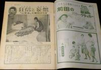 週刊朝日　昭和34年7/26号　山岸会を解剖/放送タレント合格文化人/ペギー葉山