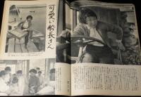 週刊朝日　昭和34年7/26号　山岸会を解剖/放送タレント合格文化人/ペギー葉山
