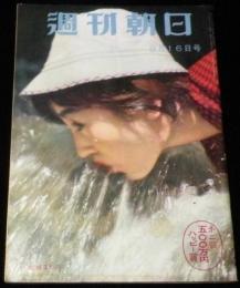 週刊朝日　昭和34年8/16号　原爆の日特集 14年目のツメ跡 原爆症/宝塚歌劇団の渡米