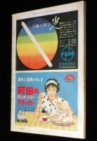週刊朝日　昭和34年8/16号　原爆の日特集 14年目のツメ跡 原爆症/宝塚歌劇団の渡米