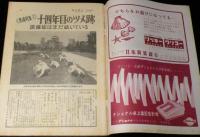 週刊朝日　昭和34年8/16号　原爆の日特集 14年目のツメ跡 原爆症/宝塚歌劇団の渡米