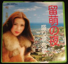 【レコード】朱鷺あかり　留萌の夜／盛り場恋歌
