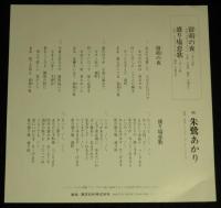 【レコード】朱鷺あかり　留萌の夜／盛り場恋歌