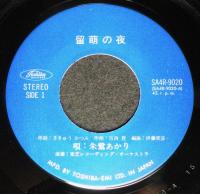 【レコード】朱鷺あかり　留萌の夜／盛り場恋歌