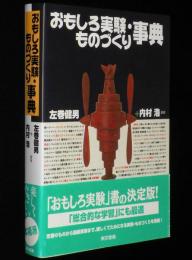 おもしろ実験・ものづくり事典