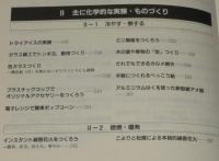 おもしろ実験・ものづくり事典
