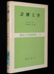 機械工学基礎講座16　計測工学