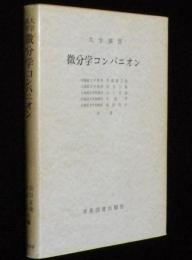 大学演習　微分学コンパニオン
