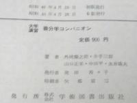 大学演習　微分学コンパニオン