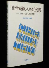 化学を楽しくする5分間　手軽にできる演示実験