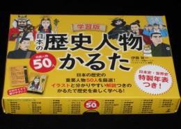 【かるた】学習版 日本の歴史人物かるた　日本史・世界史特製年表つき/未使用品