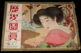 歴史写真　大正16年1月號　新年双六遊び/聖上陛下の御不例/陸軍特別大演習/難あり