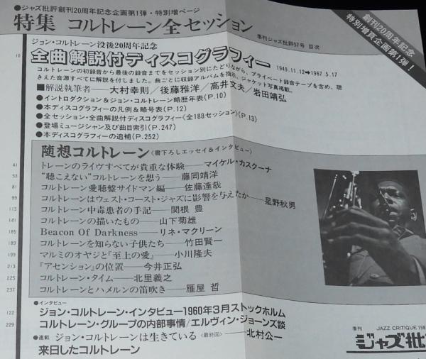 季刊 ジャズ批評57 コルトレーン全セッション ジャズ批評創刊20年