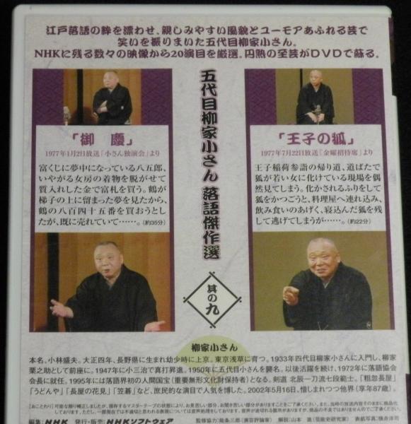 その他DVD　趣味/五代目 柳家小サン 落語傑作選 全 DVD】五代目柳家小さん 落語傑作選 其の九 王子の狐/御慶/1977年