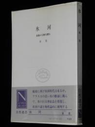 自然選書　氷河　未知の宝庫を探る