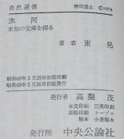 自然選書　氷河　未知の宝庫を探る