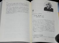 科学史入門　七人の先駆者を中心として　ガリレオ/アインシュタイン